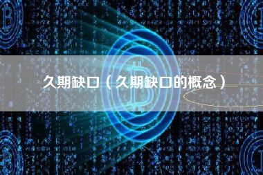 久期缺口（久期缺口的概念）