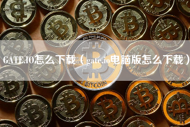 GATE.IO怎么下载（gate.io电脑版怎么下载）