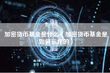 加密货币基金是什么（加密货币基金是如何运作的）