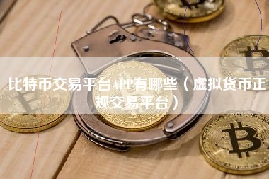 比特币交易平台APP有哪些（虚拟货币正规交易平台）