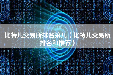 比特儿交易所排名第几（比特儿交易所排名和推荐）