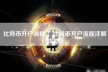 比特币开户流程（ 比特币开户流程详解攻略）