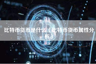 比特币货币是什么（比特币货币属性分析）