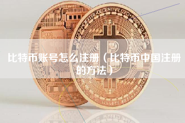 比特币账号怎么注册（比特币中国注册的方法）