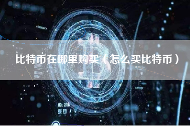 比特币在哪里购买（怎么买比特币）