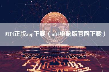 MT4正版app下载（mt4电脑版官网下载）