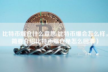 比特币爆仓什么意思(比特币爆会怎么样，简要介绍比特币爆仓是怎么回事）