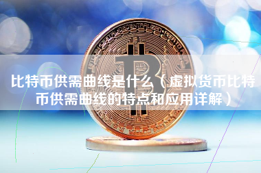 比特币供需曲线是什么（虚拟货币比特币供需曲线的特点和应用详解） 火币公告