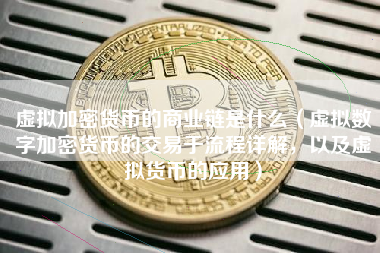 虚拟加密货币的商业链是什么（虚拟数字加密货币的交易于流程详解，以及虚拟货币的应用）