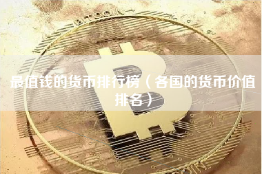 最值钱的货币排行榜（各国的货币价值排名）