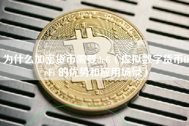 为什么加密货币需要defi（虚拟数字货币DeFi 的优势和应用场景）