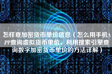 怎样查加密货币单价信息（怎么用手机APP查询虚拟货币单价，利用搜索引擎查询数字加密货币单价的方法详解） 火币公告
