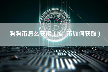 狗狗币怎么获得（doge币如何获取）